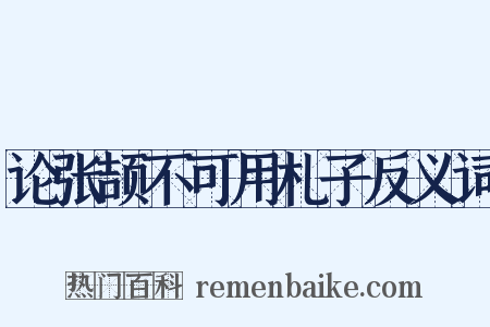 论张颉不可用札子反义词是什么意思的图片